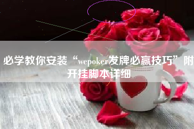 必学教你安装“wepoker发牌必赢技巧”附开挂脚本详细