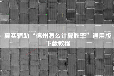 真实辅助“德州怎么计算胜率”通用版下载教程