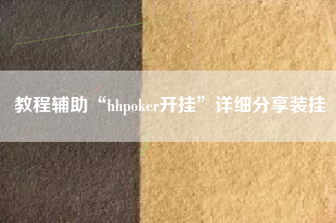 教程辅助“hhpoker开挂”详细分享装挂