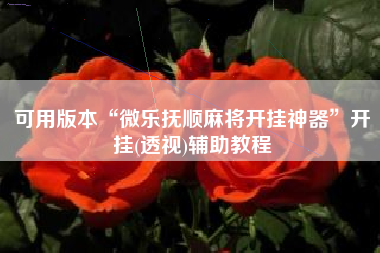 可用版本“微乐抚顺麻将开挂神器	”开挂(透视)辅助教程