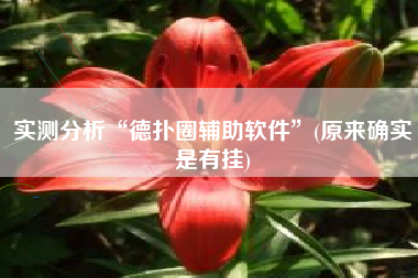 实测分析“德扑圈辅助软件”(原来确实是有挂)