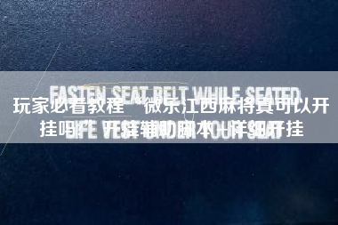 玩家必看教程“微乐江西麻将真可以开挂吗?	”开挂辅助脚本+详细开挂