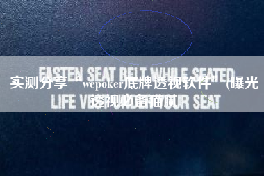 实测分享“wepoker底牌透视软件”(曝光透视必备猫腻