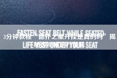 3分钟教程“德扑之星开挂是真的吗”揭秘透视辅助万能挂