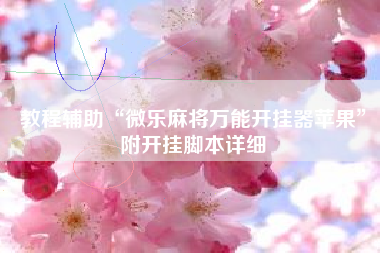 教程辅助“微乐麻将万能开挂器苹果”附开挂脚本详细