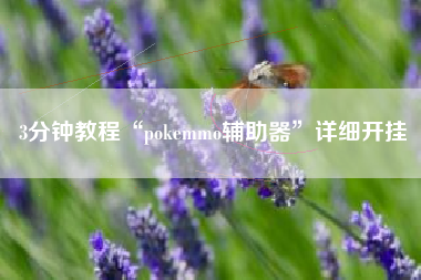 3分钟教程“pokemmo辅助器	”详细开挂