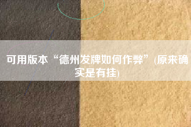 可用版本“德州发牌如何作弊”(原来确实是有挂)