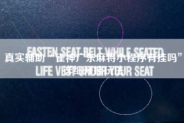 真实辅助“雀神广东麻将小程序有挂吗”详细开挂玩法