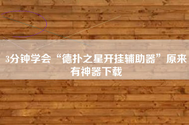 3分钟学会“德扑之星开挂辅助器”原来有神器下载