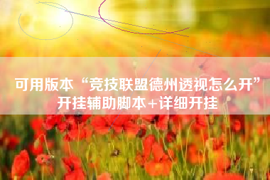 可用版本“竞技联盟德州透视怎么开”开挂辅助脚本+详细开挂