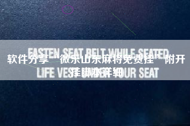 软件分享“微乐山东麻将免费挂	”附开挂脚本详细