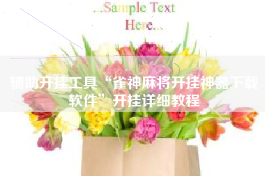 辅助开挂工具“雀神麻将开挂神器下载软件”开挂详细教程