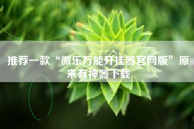 推荐一款“微乐万能开挂器官网版	”原来有神器下载