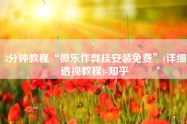 3分钟教程“微乐作弊挂安装免费	”(详细透视教程)-知乎