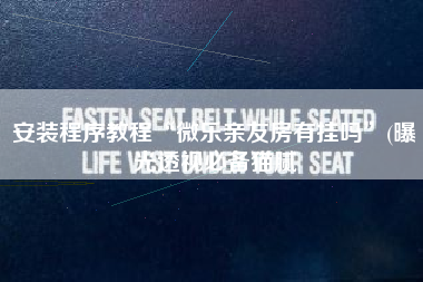 安装程序教程“微乐亲友房有挂吗”(曝光透视必备猫腻