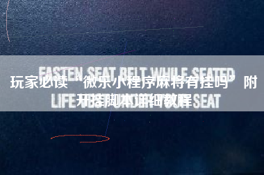 玩家必读“微乐小程序麻将有挂吗	”附开挂脚本详细教程