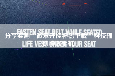 分享实测“微乐开挂神器下载”科技辅助神器手机