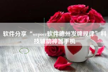 软件分享“wepoer软件德州发牌规律”科技辅助神器手机
