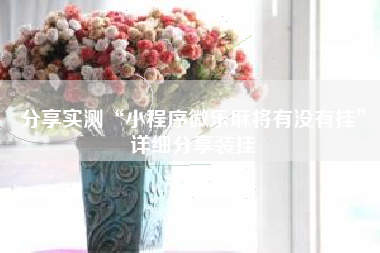 分享实测“小程序微乐麻将有没有挂	”详细分享装挂