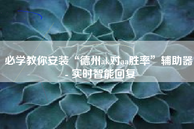 必学教你安装“德州ak对aa胜率”辅助器 - 实时智能回复