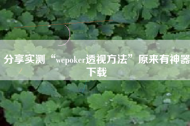 分享实测“wepoker透视方法”原来有神器下载