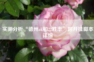 实测分析“德州ak和22胜率”附开挂脚本详细