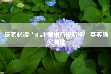 玩家必读“RunIt德州有没有挂	”其实确实有挂