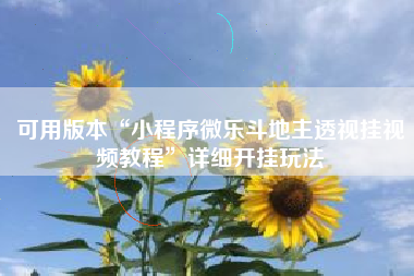 可用版本“小程序微乐斗地主透视挂视频教程	”详细开挂玩法