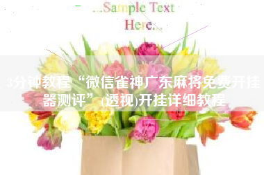 3分钟教程“微信雀神广东麻将免费开挂器测评”(透视)开挂详细教程