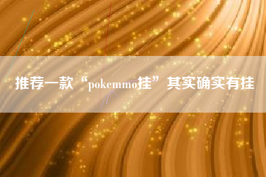 推荐一款“pokemmo挂	”其实确实有挂