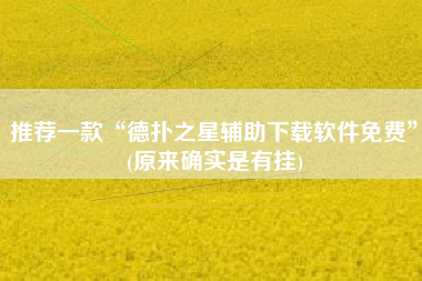 推荐一款“德扑之星辅助下载软件免费	”(原来确实是有挂)