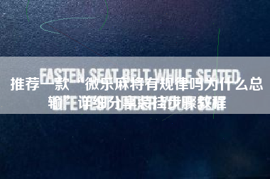 推荐一款“微乐麻将有规律吗为什么总输”详细分享装挂步骤教程