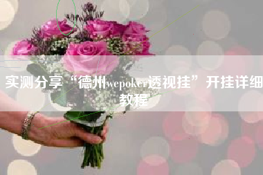 实测分享“德州wepoker透视挂”开挂详细教程