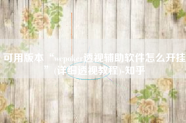 可用版本“wepoker透视辅助软件怎么开挂”(详细透视教程)-知乎