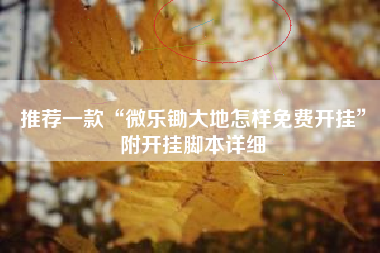 推荐一款“微乐锄大地怎样免费开挂	”附开挂脚本详细