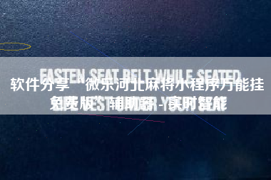 软件分享“微乐河北麻将小程序万能挂免费版	”辅助器 - 实时智能