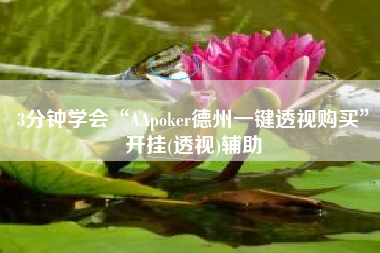 3分钟学会“AApoker德州一键透视购买”开挂(透视)辅助