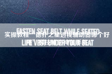 实操教程“德扑之星透视辅助器哪个好用”科技辅助神器手机