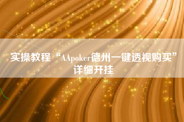 实操教程“AApoker德州一键透视购买”详细开挂