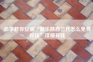 必学教你安装“微乐陕西三代怎么免费开挂”详细开挂