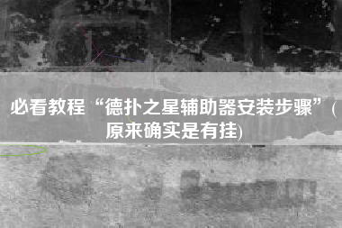 必看教程“德扑之星辅助器安装步骤”(原来确实是有挂)