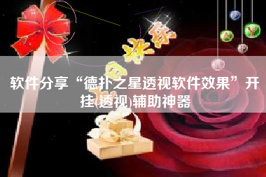 软件分享“德扑之星透视软件效果	”开挂(透视)辅助神器