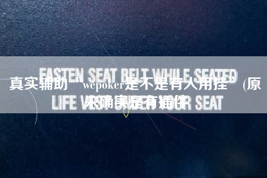 真实辅助“wepoker是不是有人用挂	”(原来确实是有插件