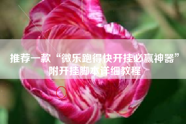 推荐一款“微乐跑得快开挂必赢神器”附开挂脚本详细教程