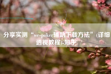 分享实测“we-poker辅助下载方法”(详细透视教程)-知乎