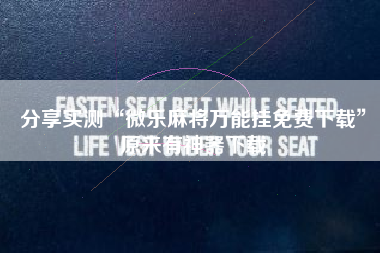 分享实测“微乐麻将万能挂免费下载”原来有神器下载