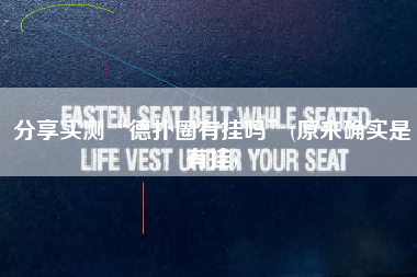 分享实测“德扑圈有挂吗	”(原来确实是有挂)