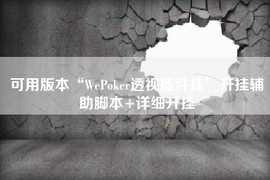 可用版本“WePoker透视插件挂”开挂辅助脚本+详细开挂