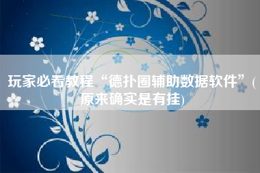 玩家必看教程“德扑圈辅助数据软件”(原来确实是有挂)