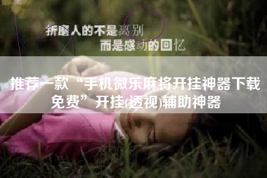 推荐一款“手机微乐麻将开挂神器下载免费”开挂(透视)辅助神器